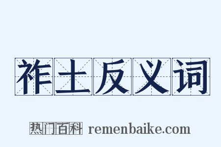 祚土反义词是什么意思的图片